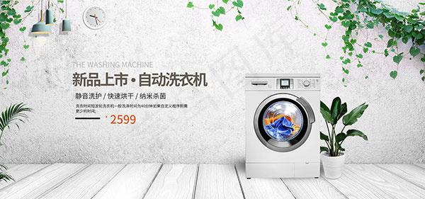 家用电器洗衣机全屏促销海报ps图片psd模版下载